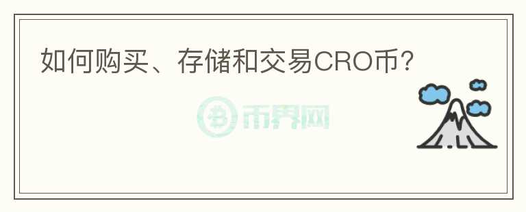 如何购买、存储和交易CRO币？图标