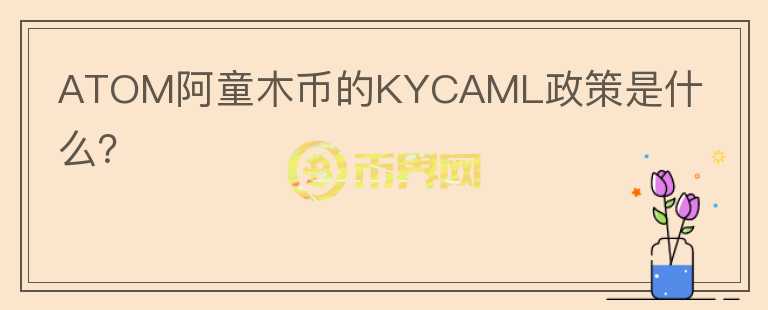 ATOM阿童木币的KYCAML政策是什么？图标