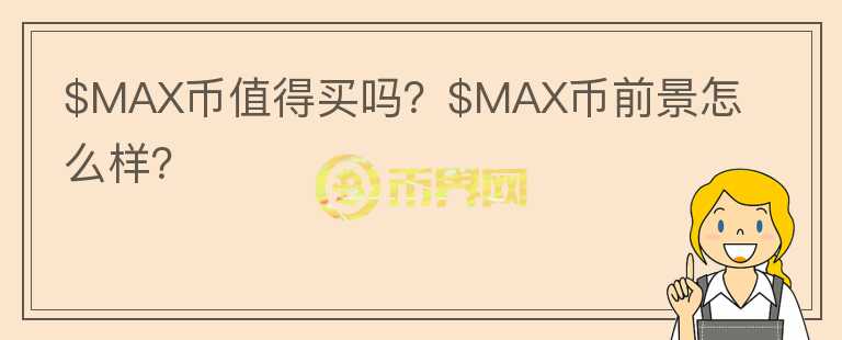 $MAX币值得买吗？$MAX币前景怎么样？图标