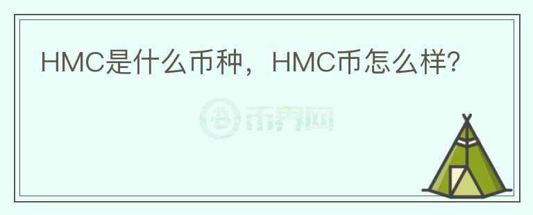 HMC是什么币种，HMC币怎么样？图标