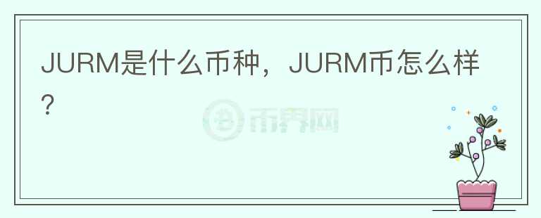 JURM是什么币种，JURM币怎么样？图标