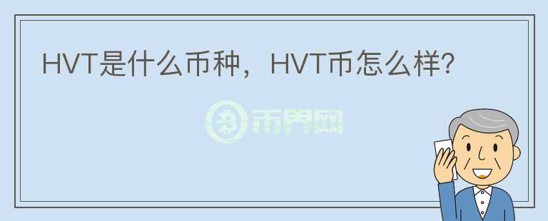 HVT是什么币种，HVT币怎么样？图标