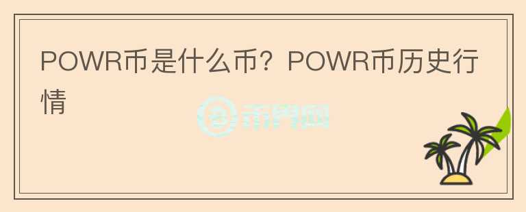 POWR币是什么币？POWR币历史行情图标