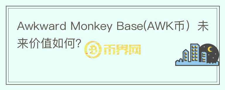 Awkward Monkey Base(AWK币）未来价值如何？图标