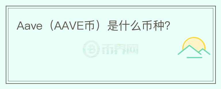 Aave（AAVE币）是什么币种？