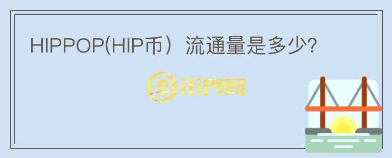 HIPPOP(HIP币）流通量是多少？图标