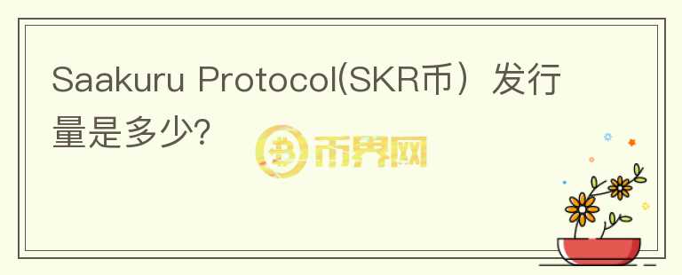 Saakuru Protocol(SKR币）发行量是多少？图标