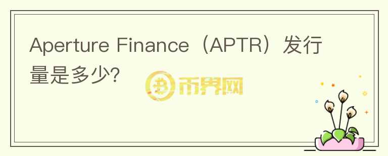 Aperture Finance（APTR）发行量是多少？图标