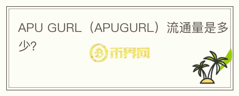 APU GURL（APUGURL）流通量是多少？图标