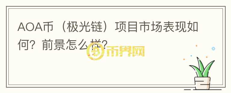 AOA币（极光链）项目市场表现如何？前景怎么样？