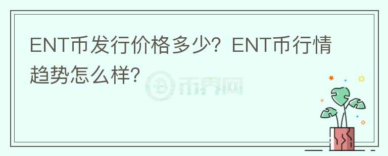 ENT币发行价格多少？ENT币行情趋势怎么样？