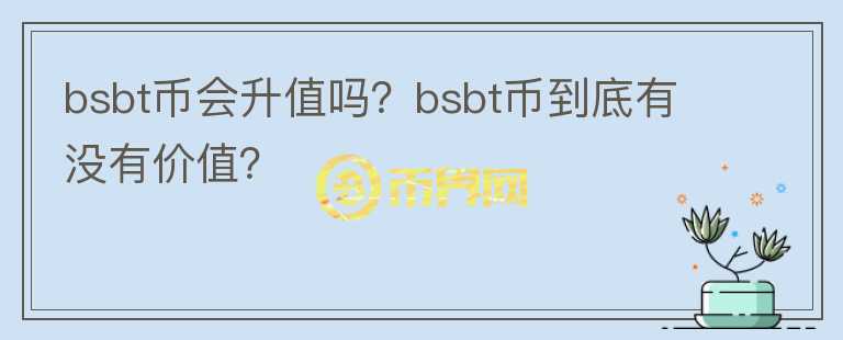 bsbt币会升值吗？bsbt币到底有没有价值？图标