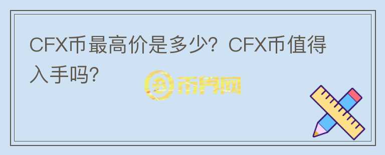 CFX币最高价是多少？CFX币值得入手吗？图标