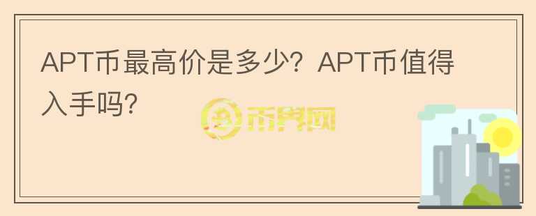 APT币最高价是多少？APT币值得入手吗？图标