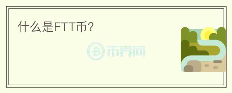 什么是FTT币？图标