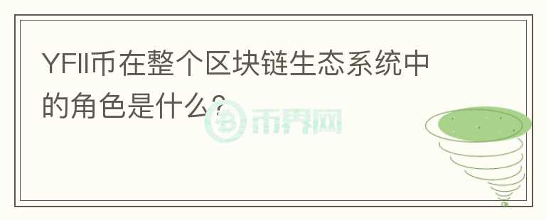 YFII币在整个区块链生态系统中的角色是什么？图标