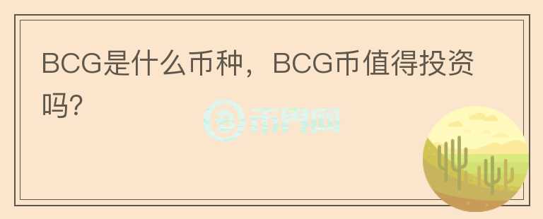 BCG是什么币种，BCG币值得投资吗？图标