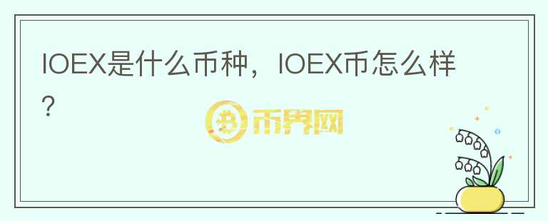 IOEX是什么币种，IOEX币怎么样？图标