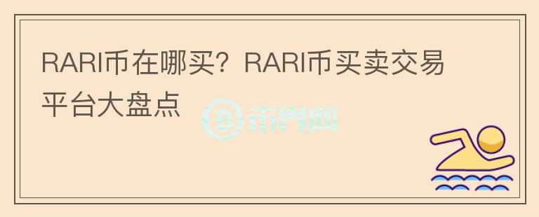 RARI币在哪买？RARI币买卖交易平台大盘点图标