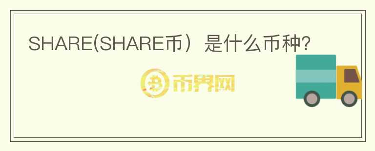 SHARE(SHARE币）是什么币种？图标