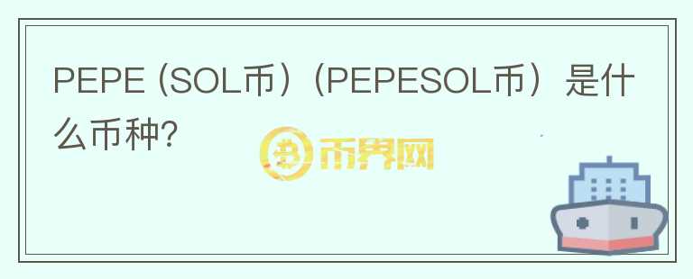 PEPE (SOL币）(PEPESOL币）是什么币种？图标