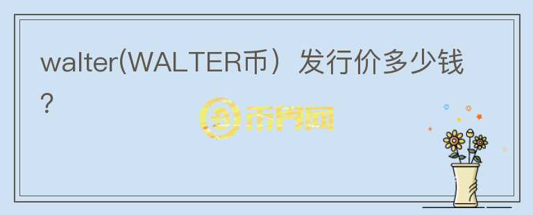 walter(WALTER币）发行价多少钱？图标