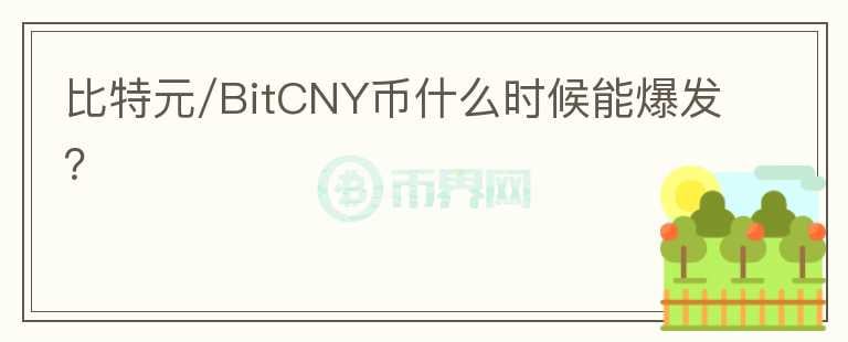 比特元/BitCNY币什么时候能爆发？