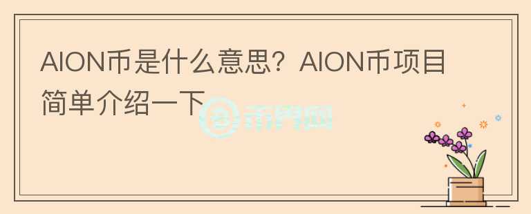 AION币是什么意思？AION币项目简单介绍一下