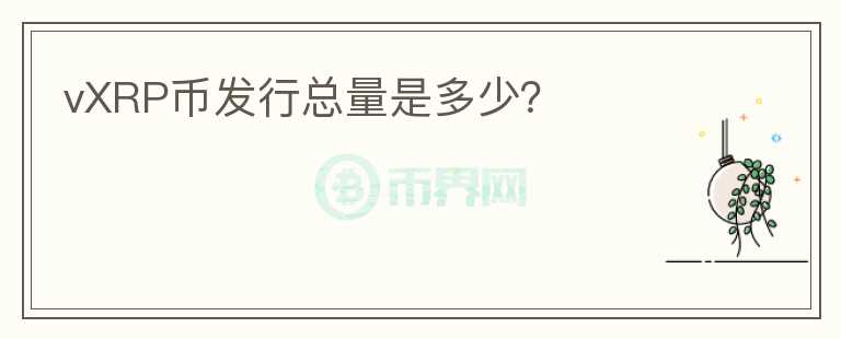 vXRP币发行总量是多少？