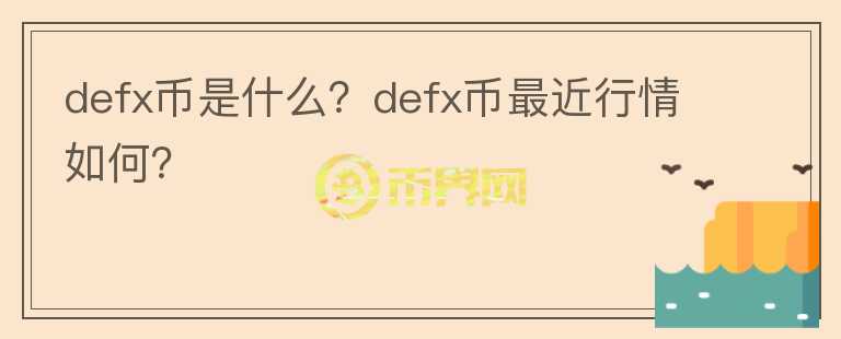 defx币是什么？defx币最近行情如何？图标