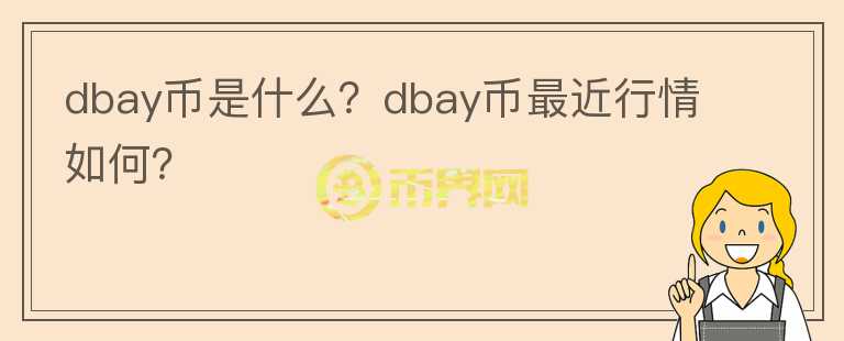 dbay币是什么？dbay币最近行情如何？图标