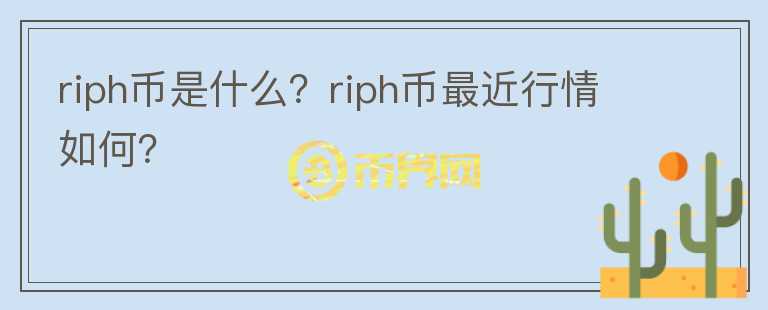 riph币是什么？riph币最近行情如何？图标