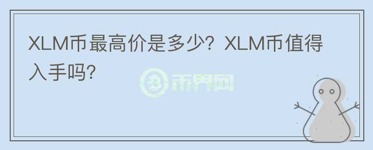 XLM币最高价是多少？XLM币值得入手吗？图标