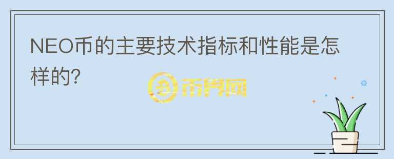 NEO币的主要技术指标和性能是怎样的？图标