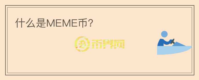 什么是MEME币？图标