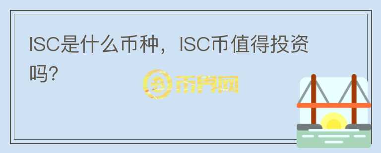 ISC是什么币种，ISC币值得投资吗？图标