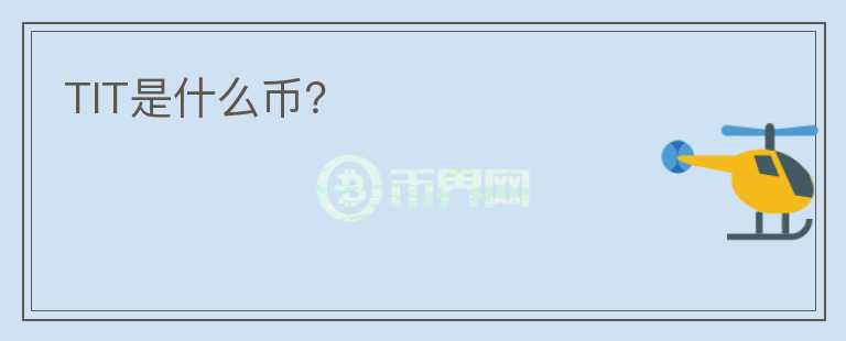 TIT是什么币？图标