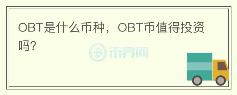 OBT是什么币种，OBT币值得投资吗？图标