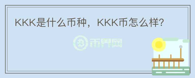 KKK是什么币种，KKK币怎么样？图标