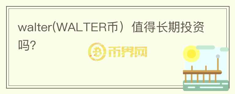 walter(WALTER币）值得长期投资吗？图标