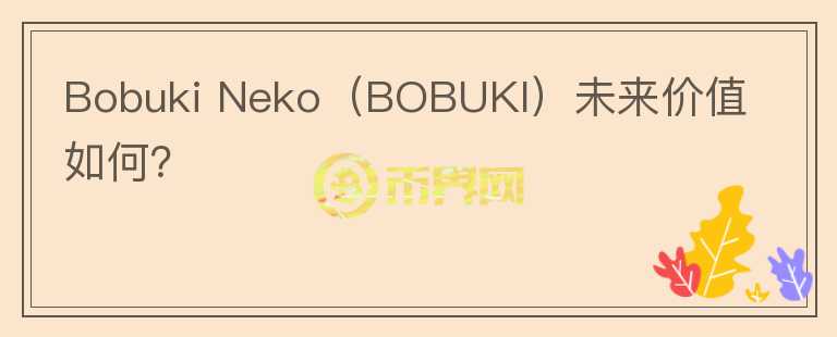 Bobuki Neko（BOBUKI）未来价值如何？图标