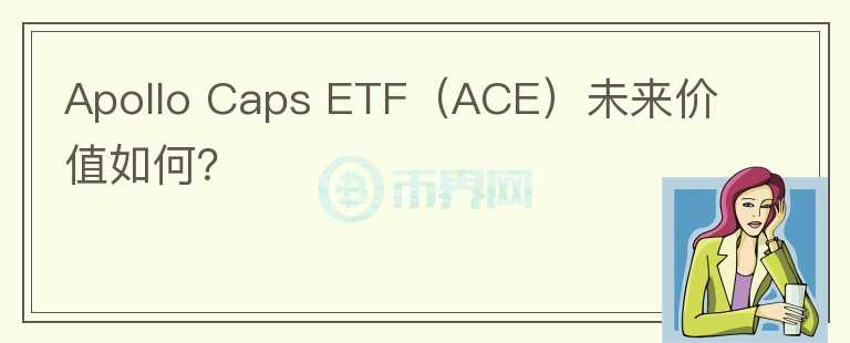 Apollo Caps ETF（ACE）未来价值如何？图标