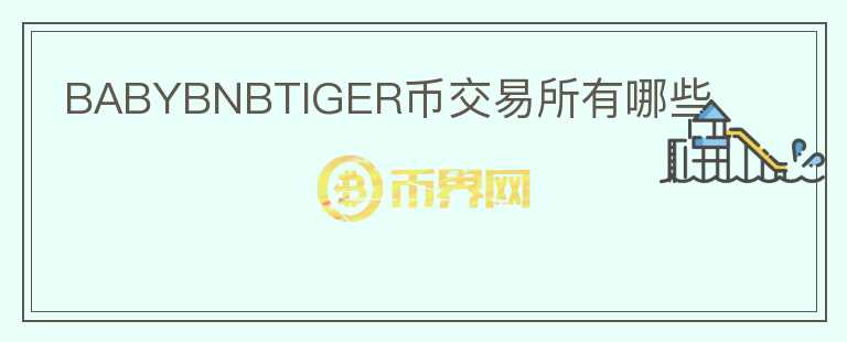 BABYBNBTIGER币交易所有哪些图标