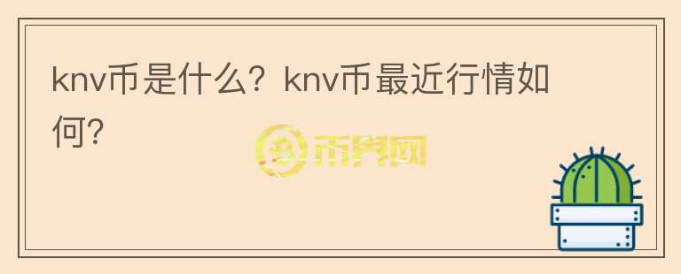 knv币是什么？knv币最近行情如何？图标