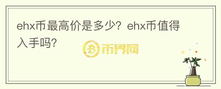 ehx币最高价是多少？ehx币值得入手吗？图标