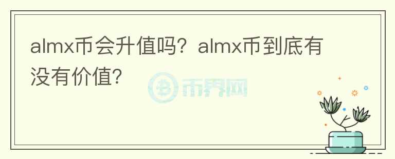 almx币会升值吗？almx币到底有没有价值？图标