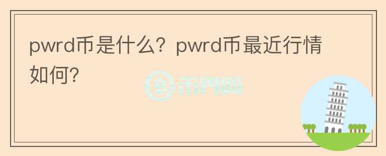 pwrd币是什么？pwrd币最近行情如何？图标