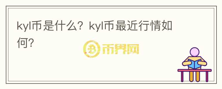 kyl币是什么？kyl币最近行情如何？图标