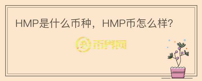 HMP是什么币种，HMP币怎么样？图标