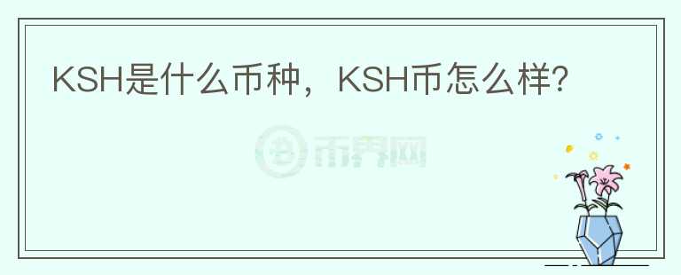 KSH是什么币种，KSH币怎么样？图标